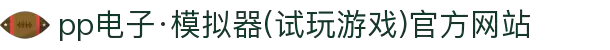 pp电子·模拟器(试玩游戏)官方网站