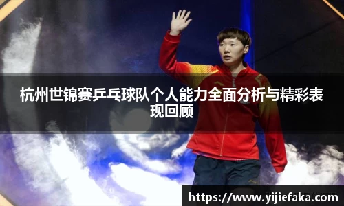 杭州世锦赛乒乓球队个人能力全面分析与精彩表现回顾