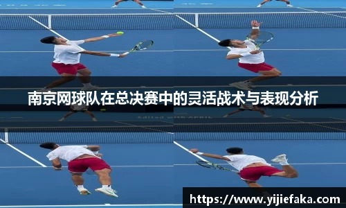 南京网球队在总决赛中的灵活战术与表现分析