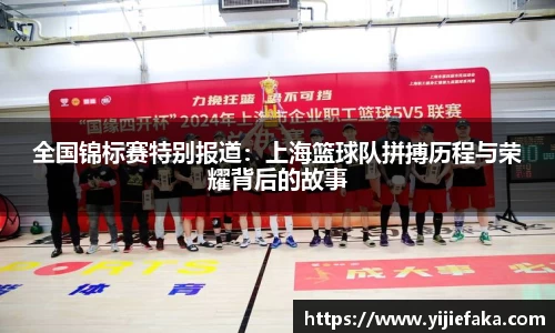 全国锦标赛特别报道：上海篮球队拼搏历程与荣耀背后的故事