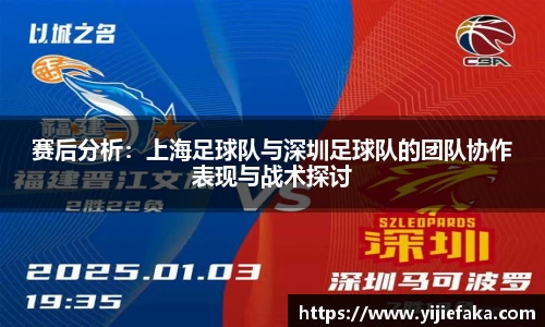 赛后分析：上海足球队与深圳足球队的团队协作表现与战术探讨