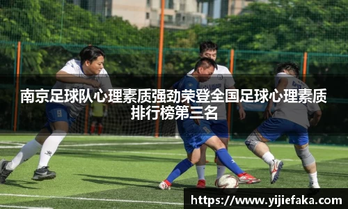 南京足球队心理素质强劲荣登全国足球心理素质排行榜第三名