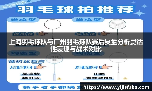 上海羽毛球队与广州羽毛球队赛后复盘分析灵活性表现与战术对比
