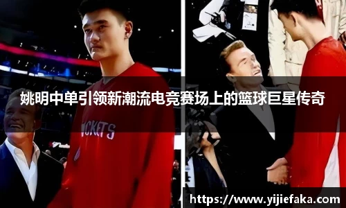 姚明中单引领新潮流电竞赛场上的篮球巨星传奇