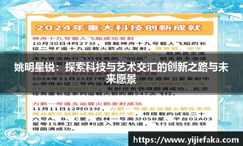 姚明星锐：探索科技与艺术交汇的创新之路与未来愿景