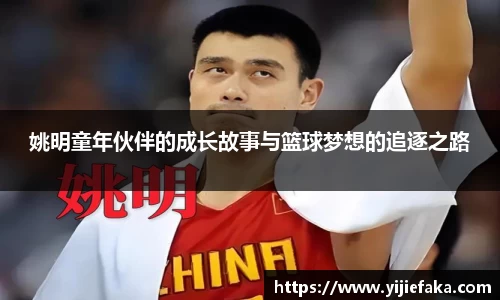 姚明童年伙伴的成长故事与篮球梦想的追逐之路