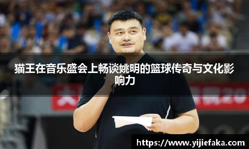 猫王在音乐盛会上畅谈姚明的篮球传奇与文化影响力