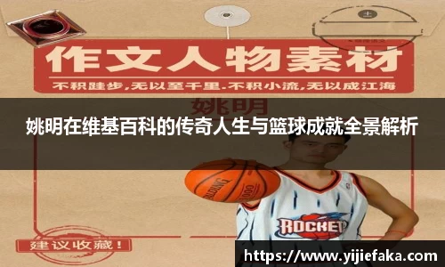 姚明在维基百科的传奇人生与篮球成就全景解析