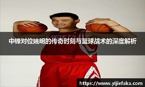 中锋对位姚明的传奇时刻与篮球战术的深度解析