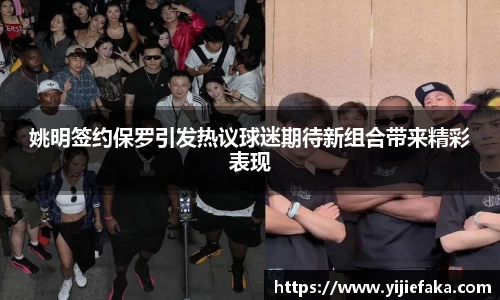 姚明签约保罗引发热议球迷期待新组合带来精彩表现