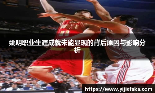 姚明职业生涯成就未能显现的背后原因与影响分析