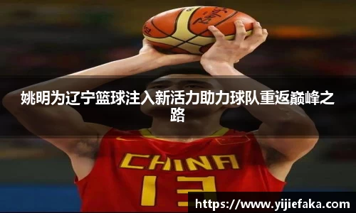 姚明为辽宁篮球注入新活力助力球队重返巅峰之路