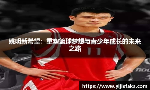 姚明新希望：重塑篮球梦想与青少年成长的未来之路