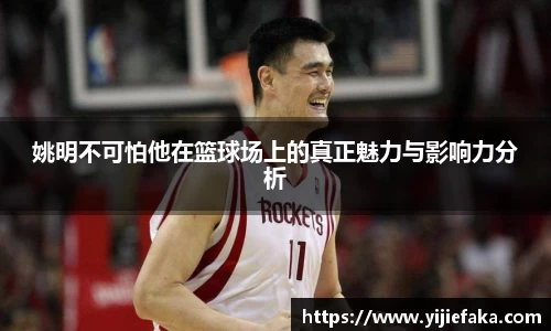姚明不可怕他在篮球场上的真正魅力与影响力分析