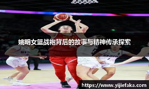 姚明女篮战袍背后的故事与精神传承探索