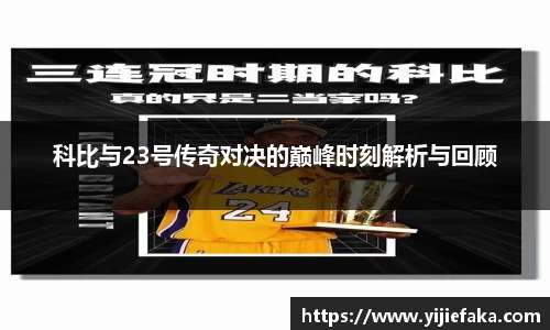 科比与23号传奇对决的巅峰时刻解析与回顾