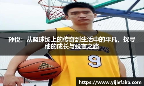 孙悦：从篮球场上的传奇到生活中的平凡，探寻他的成长与蜕变之路