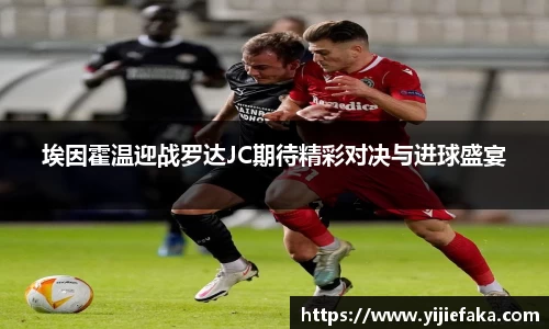 埃因霍温迎战罗达JC期待精彩对决与进球盛宴