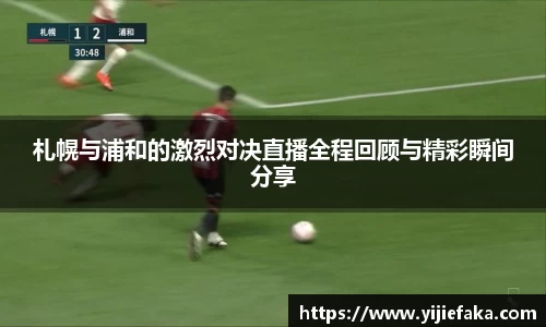 札幌与浦和的激烈对决直播全程回顾与精彩瞬间分享