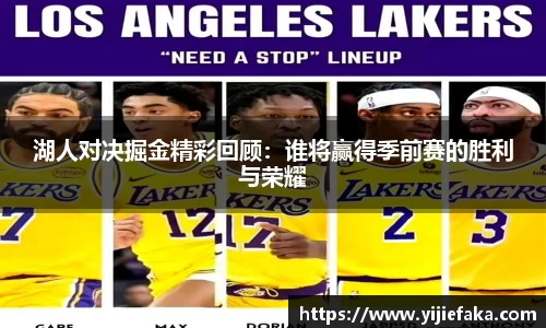 湖人对决掘金精彩回顾：谁将赢得季前赛的胜利与荣耀