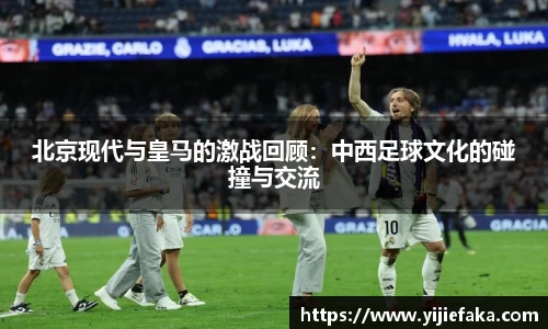 北京现代与皇马的激战回顾：中西足球文化的碰撞与交流