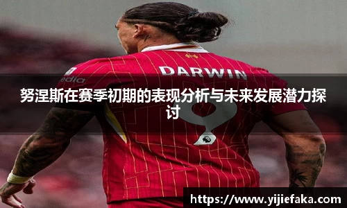 努涅斯在赛季初期的表现分析与未来发展潜力探讨