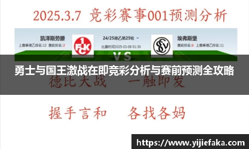 勇士与国王激战在即竞彩分析与赛前预测全攻略