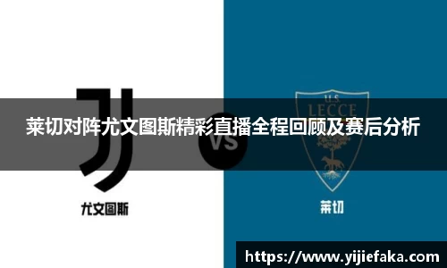 莱切对阵尤文图斯精彩直播全程回顾及赛后分析