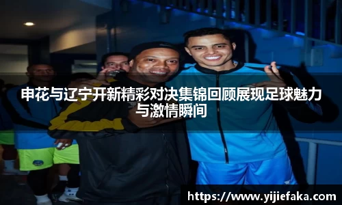 申花与辽宁开新精彩对决集锦回顾展现足球魅力与激情瞬间