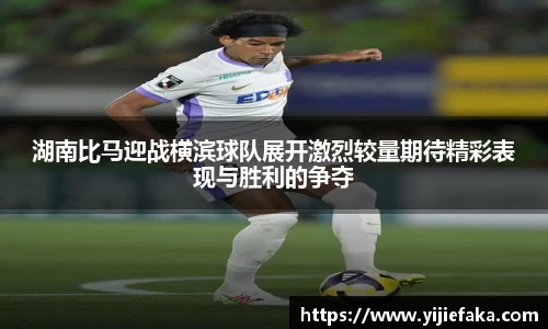 湖南比马迎战横滨球队展开激烈较量期待精彩表现与胜利的争夺