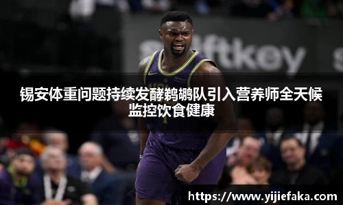 锡安体重问题持续发酵鹈鹕队引入营养师全天候监控饮食健康