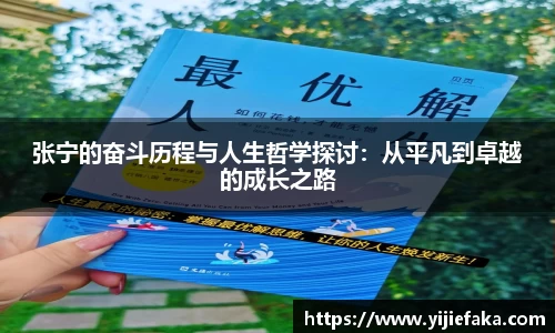 张宁的奋斗历程与人生哲学探讨：从平凡到卓越的成长之路
